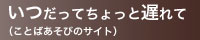 いつだってちょっと遅れて